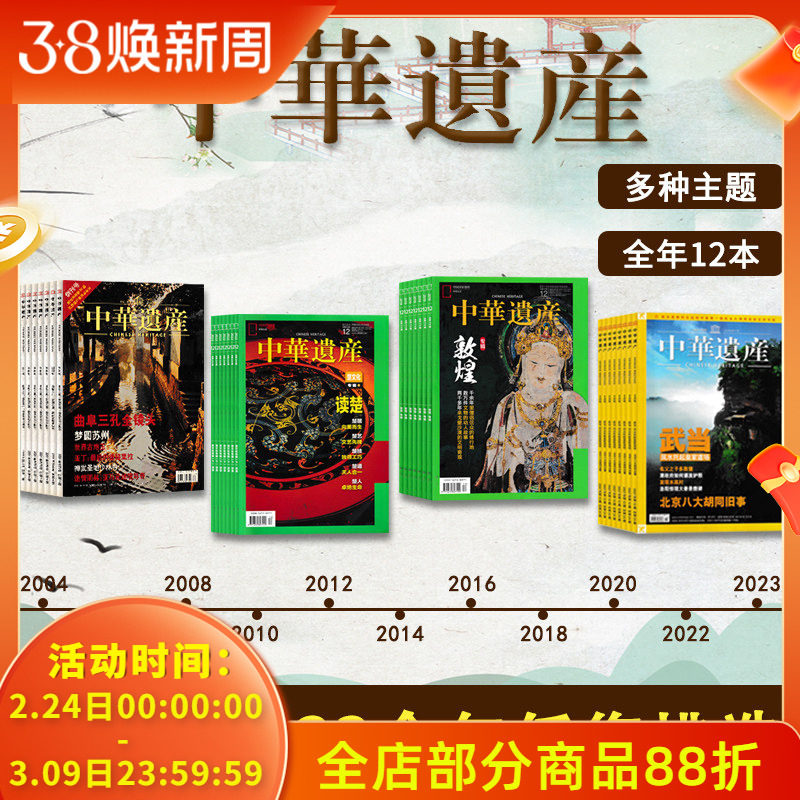 【2024-2004年全年可选】中华遗产杂志2024年1-12月打包/2021年全年 中国国家地理出品历史文物收藏知识书籍期刊2021年全年订阅