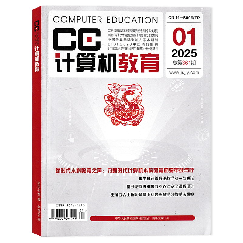 【可选】计算机教育杂志 2025年第1期 基于逆向思维模式的软件安全课程设计    计算机类期刊杂志