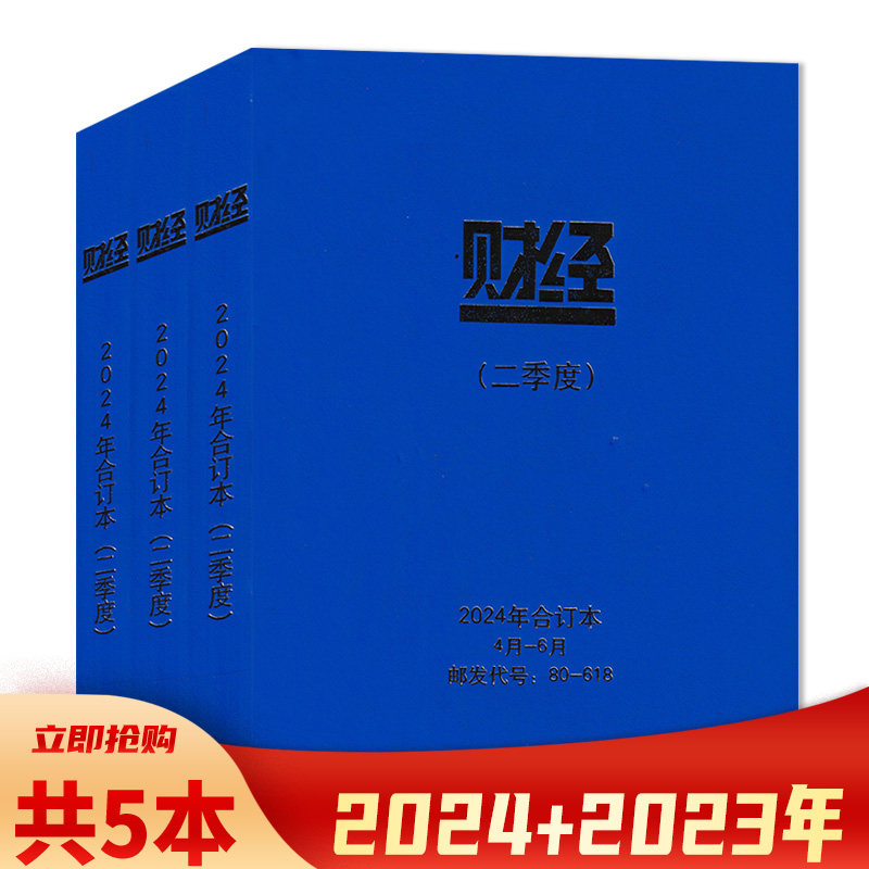 2025年2季度合订本【共5本】财经杂志合订本 2024年1/2季度+ 2023年2-4季度组合打包 金融知识阅读欣赏财经书籍期刊合订本