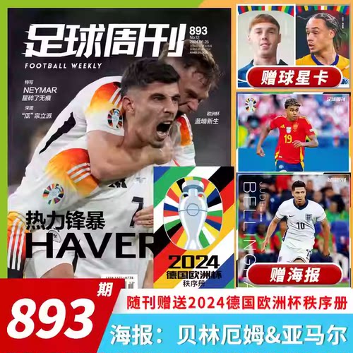 足球周刊杂志 2024年第12期 总第893期 封面：热力锋暴 海报；贝林厄姆/亚马尔  体育运动足球周刊杂志期刊