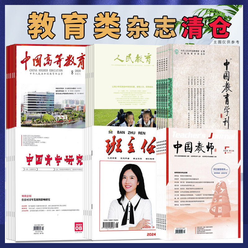 【教育类杂志清仓】人民教育杂志/中国教师/班主任/中国教育学刊/中国青年研究/中国高等教育 不限年份随机发