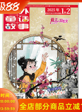 中外童话故事杂志爱上写作文系列 2025年1-2月合刊 魔法妈妈/什么，古代还有广告？ 激发写作兴趣，培养写作习惯，提升写作能力