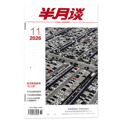 【单期可选】半月谈杂志2026年第11期勇闯基础研究“无人区”公务员考试参考资料时事解析申论书籍期刊杂志