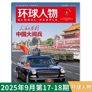 增刊孫穎莎 15期王楚欽社會(huì)高考作文素材期刊 2025年第4期哪吒2 18期 單期可選 環(huán)球人物雜志2025年第17