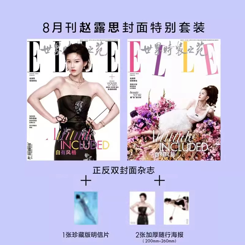 【赠送明信片1张+海报2张】ELLE世界时装之苑杂志2025年8月封面赵露思 内文：杨幂 文淇 侯佩岑 时尚潮流服饰美容彩妆明星穿搭期刊