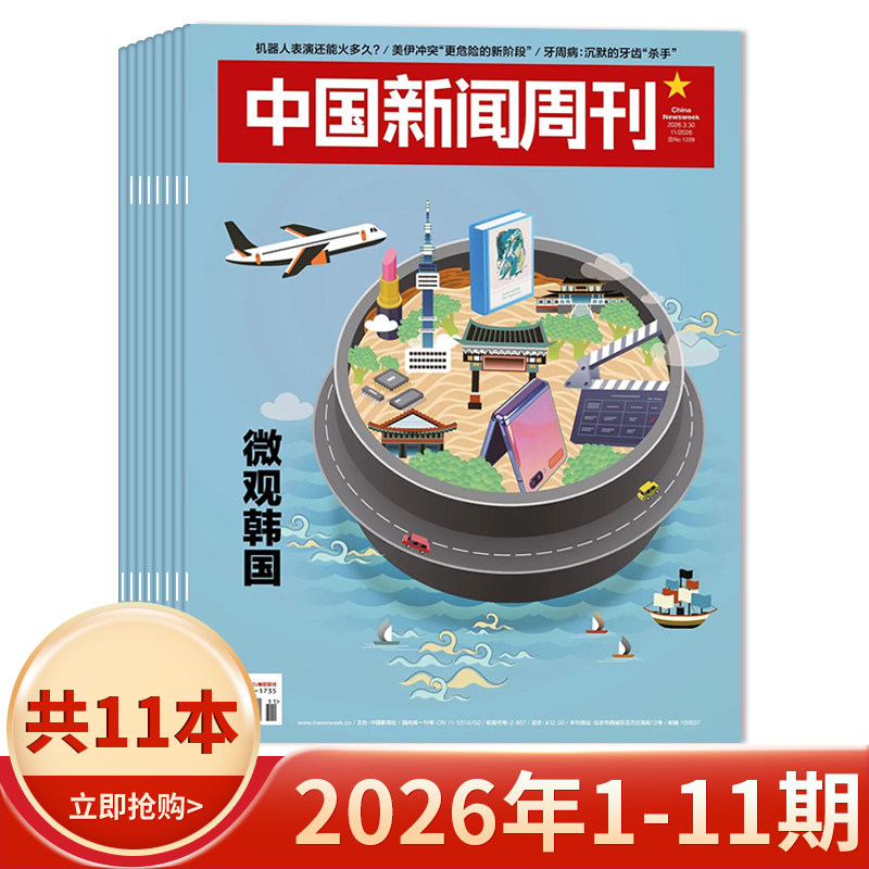 【套餐可选】中国新闻周刊杂志2026年1-5期/2025年1-48期  可选2024/2023年全年 时政时事科技事实信息娱乐体育生活阅读书籍期刊