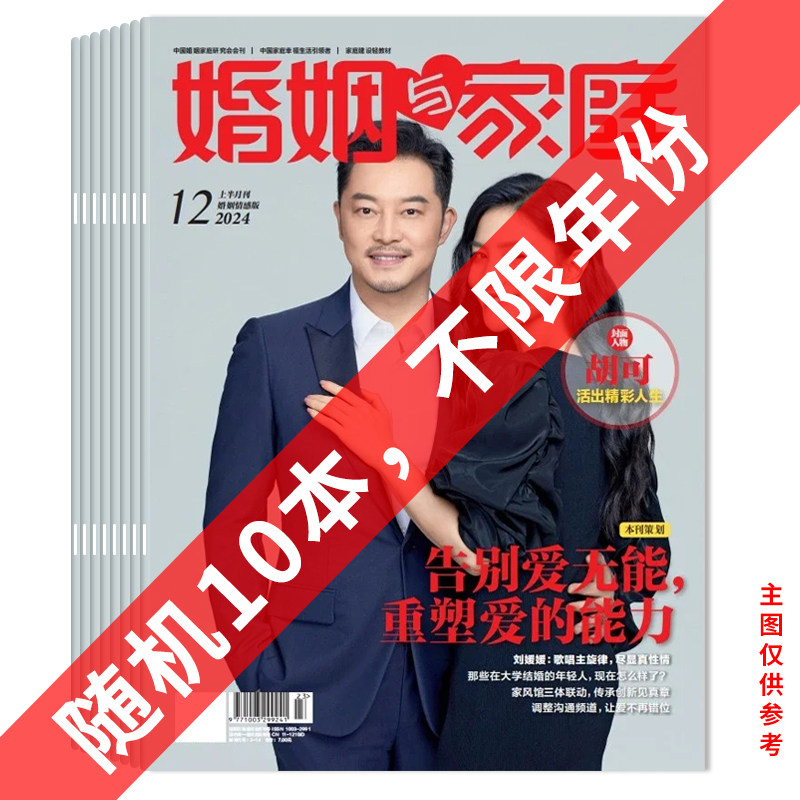 【福袋共10本】婚姻与家庭杂志随机10本打包 不限年限 正版现货女性婚姻与家庭爱情情感生活读物期刊杂志,书籍/杂志/报纸,期刊杂志,淘宝优惠券,粉丝福利购,淘宝优惠卷