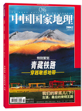 中国国家地理杂志2004年2月