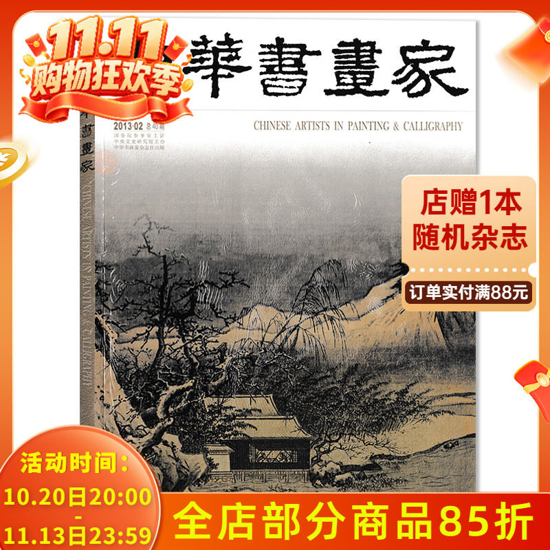 中华书画家杂志 2013年2月总第40期 夏圭专题 董其昌的&ldquo;无相法门&rdquo;  正版现货艺术绘画名家作品山水花鸟写意书法文化知识书籍
