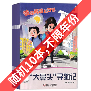 非全年 随机10本 快乐阅读与日记杂志不限年份 小学生少儿科普系列少儿读物小学生课外期刊阅读 随机共10本