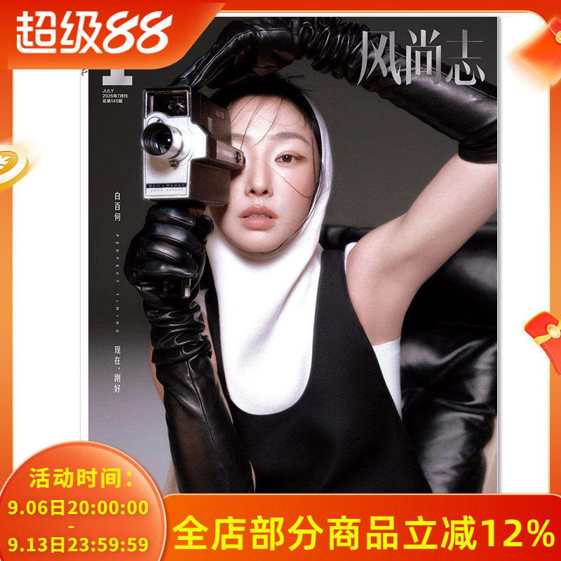 【单期可选】F风尚志杂志2026年7月封面白百何 可选刘涛/邢菲/谭卓/莫文蔚/海清 时尚潮流艺术欣赏设计时装明星书籍期刊