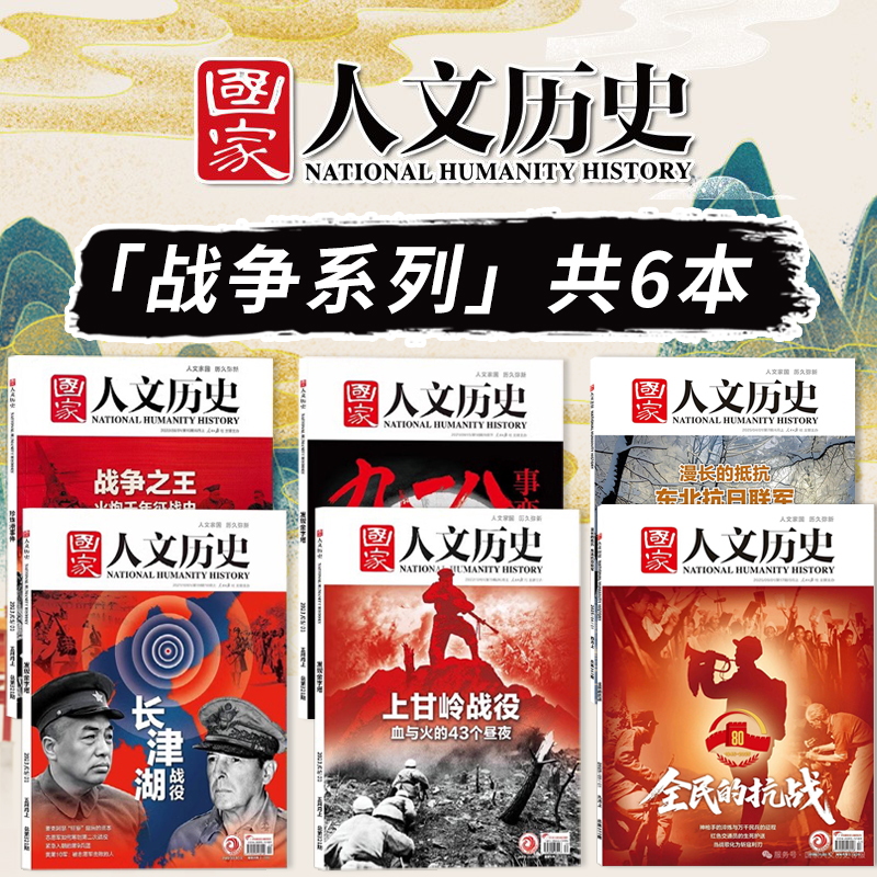 【战争系列共6本】国家人文历史