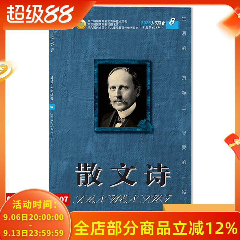 可扫码听音频【套餐可选】散文诗杂志 2026年8月下  生活的一方净土 心灵的一泓清泉 文学读物文艺青年人物传记 文学文摘期刊杂志