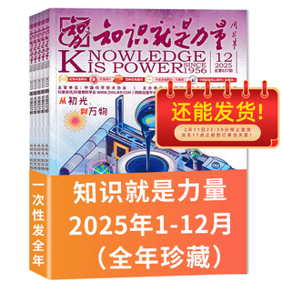 有磨损【2018-2025年可选】知识就是力量杂志2024/2023/2022年全年/2021年全年 青少年百科全书趣味科学科普书籍非万物博物好奇号