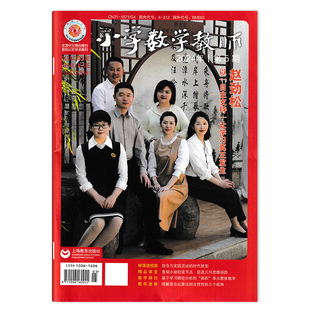 小学数学教师杂志 2024年 第5期 赵劲松以【自主支持】让学习真正发生 教育研究教师进修 小学教师用书期刊