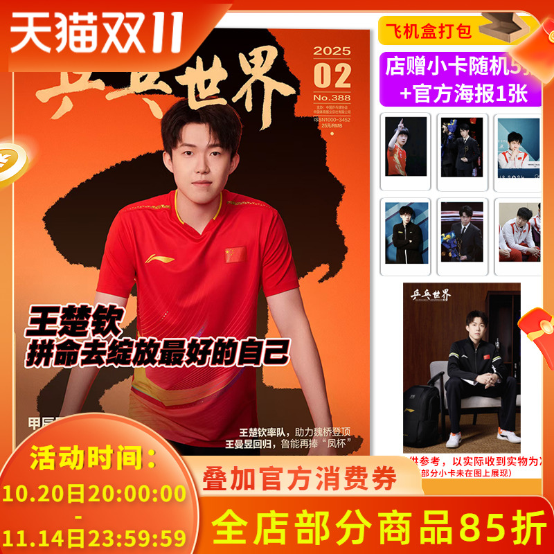 飞机盒【店赠5小卡+官方海报】乒乓世界杂志 2025年2月 封面 王楚钦   体育运动乒乓球赛事热点期刊杂志