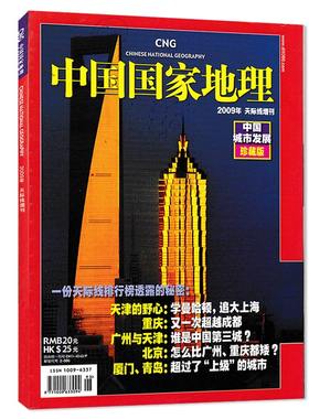 （有磨损）中国国家地理杂志2009年 天际线增刊 中国城市发展 珍藏版 现货自然地理旅游旅行景观文化历史人文科普知识书籍期刊
