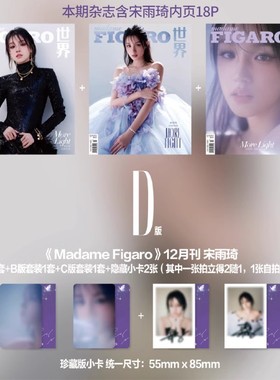 【赠送6张小卡+2张隐藏小卡】madame FIGARO费加罗世界杂志 2024年12月上 封面 宋雨琦 光更炙热  内页 杨幂  明星时尚潮流期刊