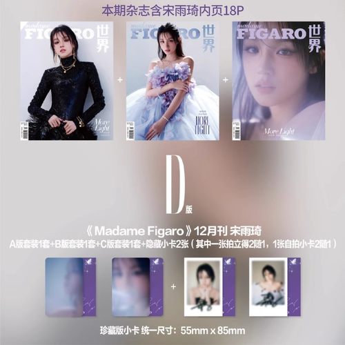 【赠送6张小卡+2张隐藏小卡】madame FIGARO费加罗世界杂志 2024年12月上 封面 宋雨琦 光更炙热  内页 杨幂  明星时尚潮流期刊