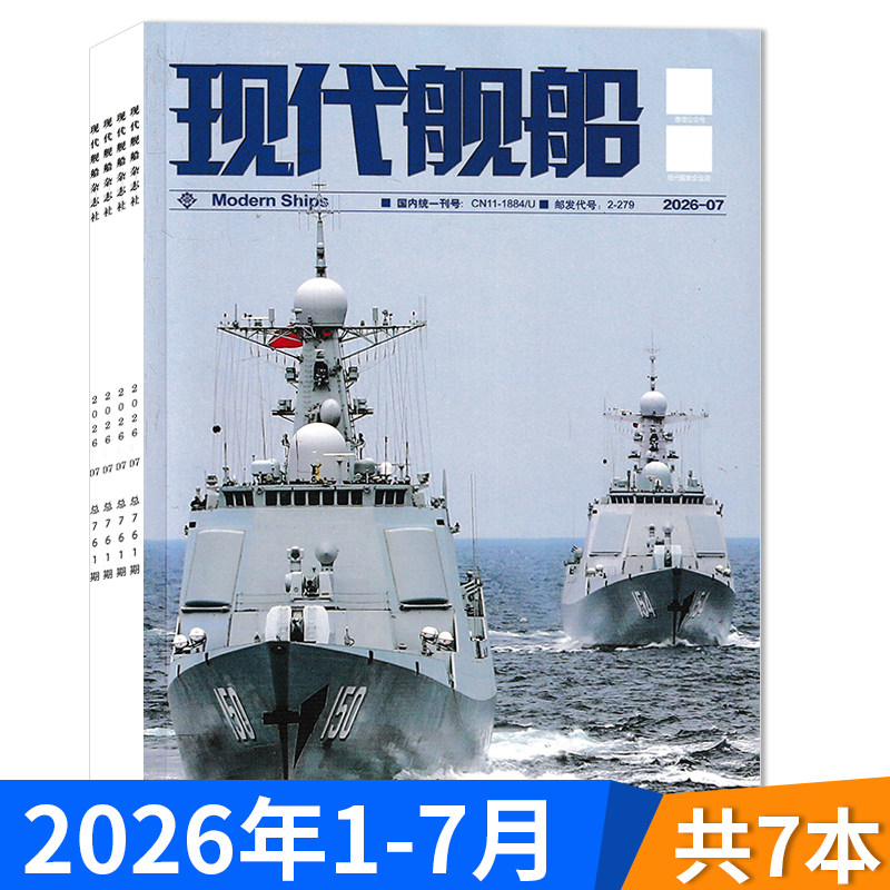 2026年订阅【套餐可选】现代舰船杂志2025年1-12月全年珍藏组合打包  福建舰军事科技舰船航母舰艇武器知识书籍期刊