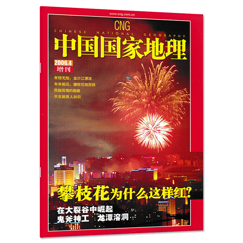【只发别册】中国国家地理杂志2006年4月增刊别册 正版现货 攀枝花为什么这样红 民族风情的画廊