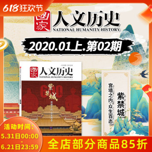 国家人文历史杂志 2020年1月下第2期 紫禁城600年 宫墙之内众生百态 养心殿：工作狂雍正为何选中这里起居