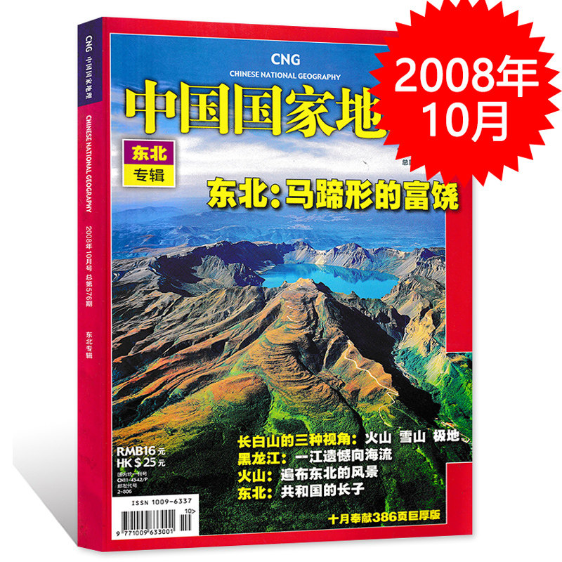 【轻微磨损 加厚版】中国国家地理杂志 2008年10月特刊  东北专辑 正版现货自然地理旅游旅行景观文化历史人文科普知识书籍期刊