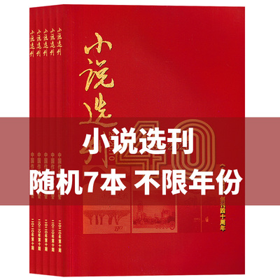 7本小说选刊杂志非全年打包组合