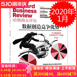 财经HBR哈佛商业评论中文版杂志 2020年1月 数据创造竞争优势 企业为何而生 诚实评价同事还是给他想要的评价