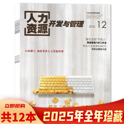 杂志人力资源开发与管理