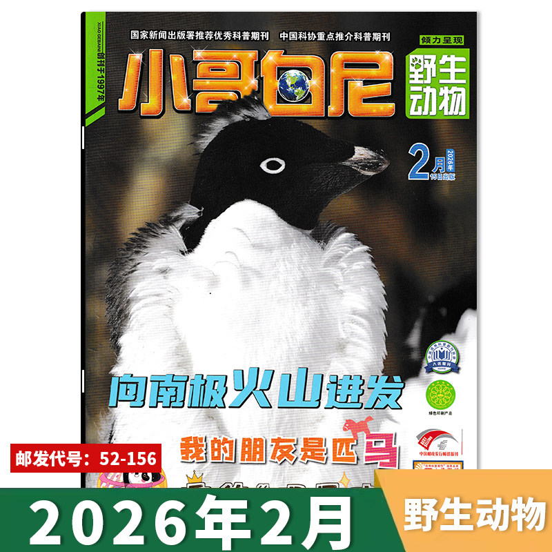 【单期可选】小哥白尼杂志野生动物系列2026年2月向南极火山进发/我的朋友是匹马/雪豹“明星班”青少年儿童课外阅读期刊,书籍/杂志/报纸,期刊杂志,淘宝优惠券,粉丝福利购,淘宝优惠卷