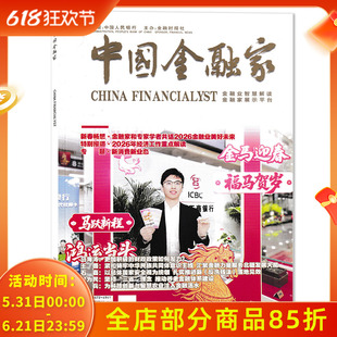 【单期可选】中国金融家杂志2026年1-2月特别报道·2026年经济工作重点解读 商业金融财经新闻资讯期刊