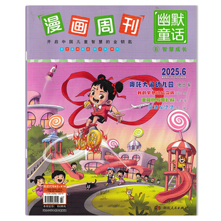 可选 智慧成长 漫画周刊杂志幽默童话系列2025年6月哪吒大闹幼儿园 金钥匙 小学中低年级阅读期刊杂志 开启中国儿童智慧