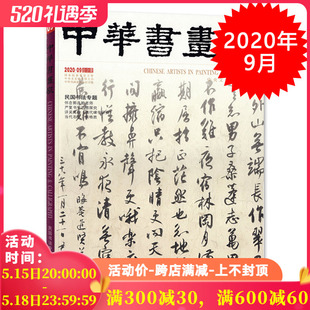 中华书画家杂志 民国书法专题 艺术绘画名家作品山水花鸟写意书法文化知识书籍 2020年9月总第131期