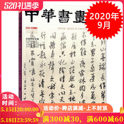 中华书画家杂志 2020年9月总第131期 民国书法专题 艺术绘画名家作品山水花鸟写意书法文化知识书籍