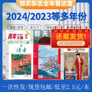 【多款杂志全年！可选】中国国家地理2025全年/2024/青年文摘/看天下/特别关注/求是/环球人物/财新周刊/读者/博物/国家人文历史