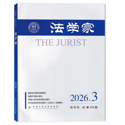 法学家杂志2026年第3期