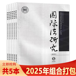 【可选】国际法研究杂志 2025年第5期 专稿：“全球南方”与国际法：含义、问题及展望 中国社会科学院国际法研究所法学书刊