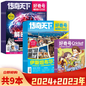中文版 Media环球科学少儿科普 X星球 2024年2 2023年9 中英双语儿童读物 好奇号杂志 Y世界 美国Cricket 12月组合打包 共9本