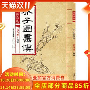 芥子园画传花鸟卷·梅谱 安徽美术出版 芥子园画集经典 国画临摹范本入门教材画谱全集图谱工笔写意技法教程书籍 社 彩色版 康熙原版