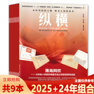 共9本 纵横杂志 2024 正版 本 2025年随机打包 现货新闻时事人物故事文学国学文化人文传统商业财经期刊 2.5元