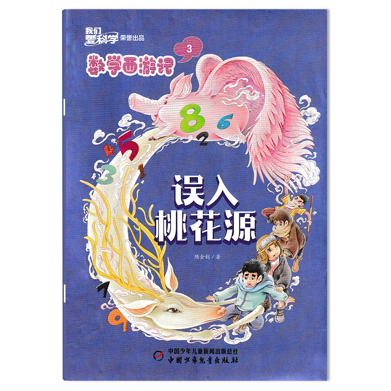 小学生趣味数学思维阅读丛书课外