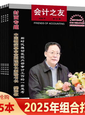 【共5本】会计之友杂志2025年15/16/20/22/24期组合打包 新时代推动医院内部审计工作的一些思考 中国商业会计学会会刊
