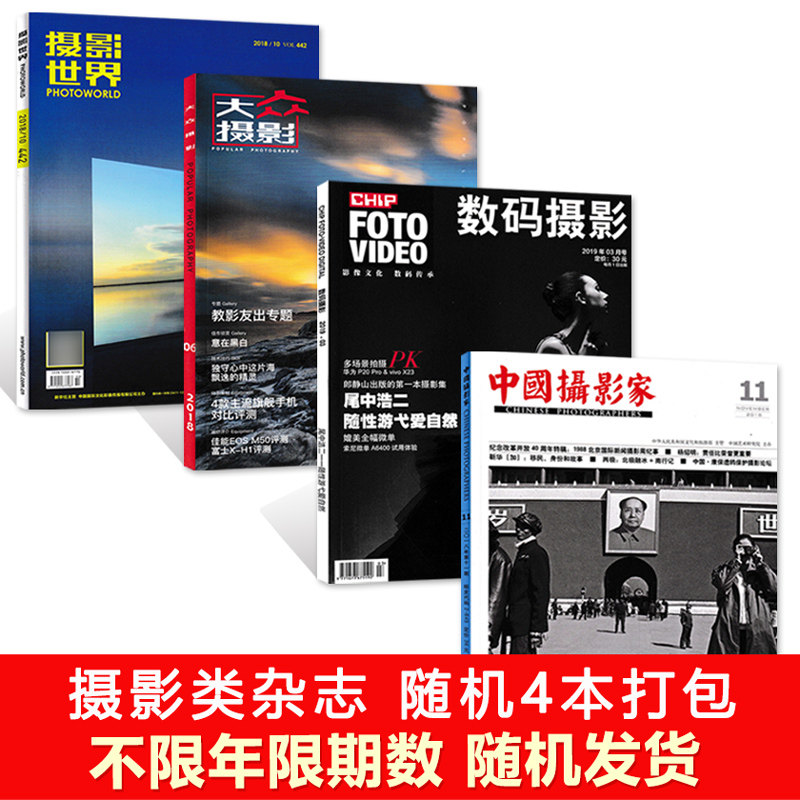 【福袋清仓 随机4本打包】大众摄影/人像摄影/中国摄影/影像视觉/数码摄影/摄影世界等等摄影类杂志 正版现货艺术摄影技巧知识期刊 - 实物图