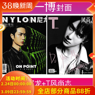 【赠尼龙海报1张 共2本】王一博封面杂志 T风尚志2020年4月+NYLON尼龙 深圳青年杂志2019年8月非世界时装之苑2024年7月