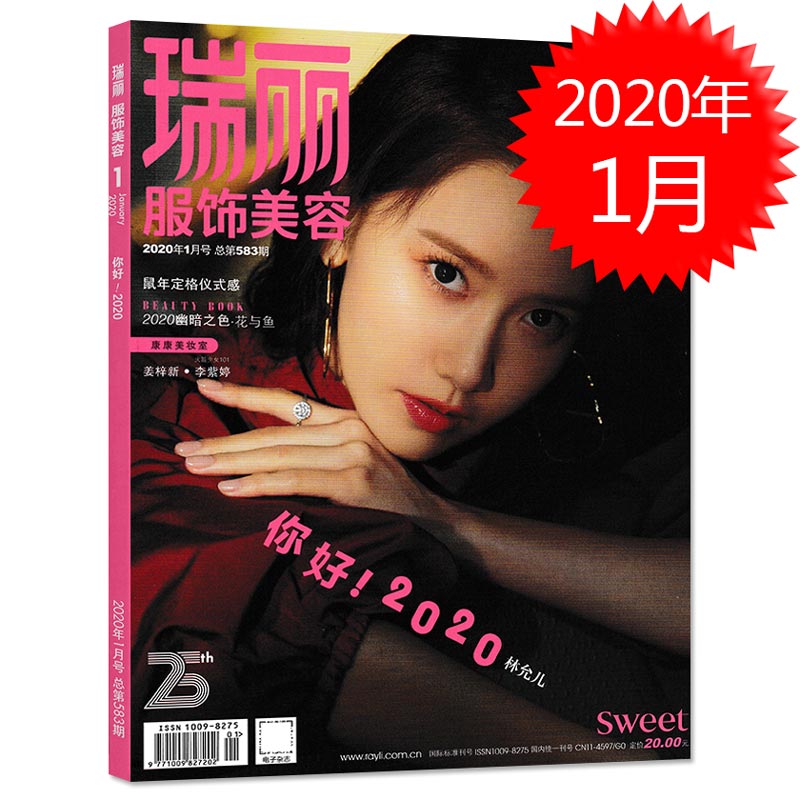 瑞丽服饰美容杂志 2020年1月号 总第583期 封面林允儿 您好2020 内文姜梓新 李紫婷