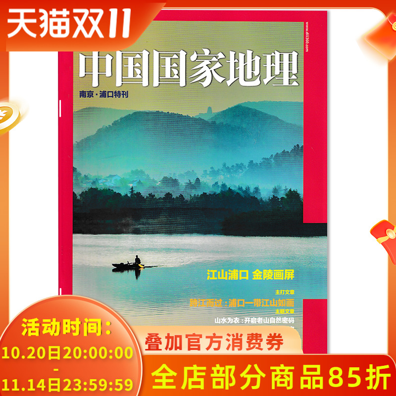 中国国家地理杂志南京浦口特刊