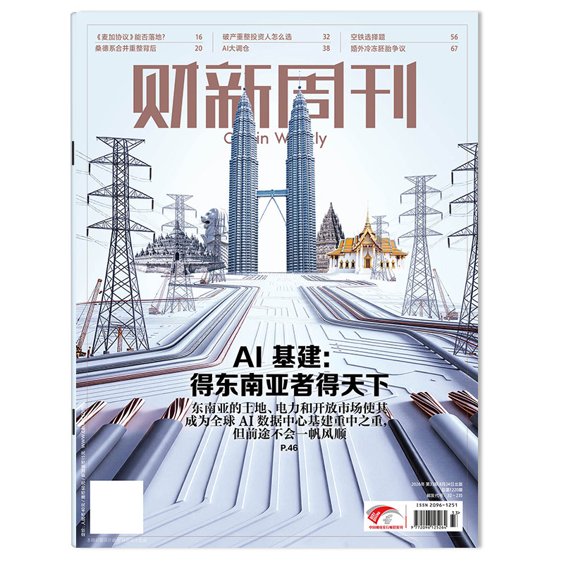 【套餐可选】财新周刊杂志2026年8月24日AI基建：得东南亚者得天下/2025年1-51期/ 时政新闻财经热点时事商业