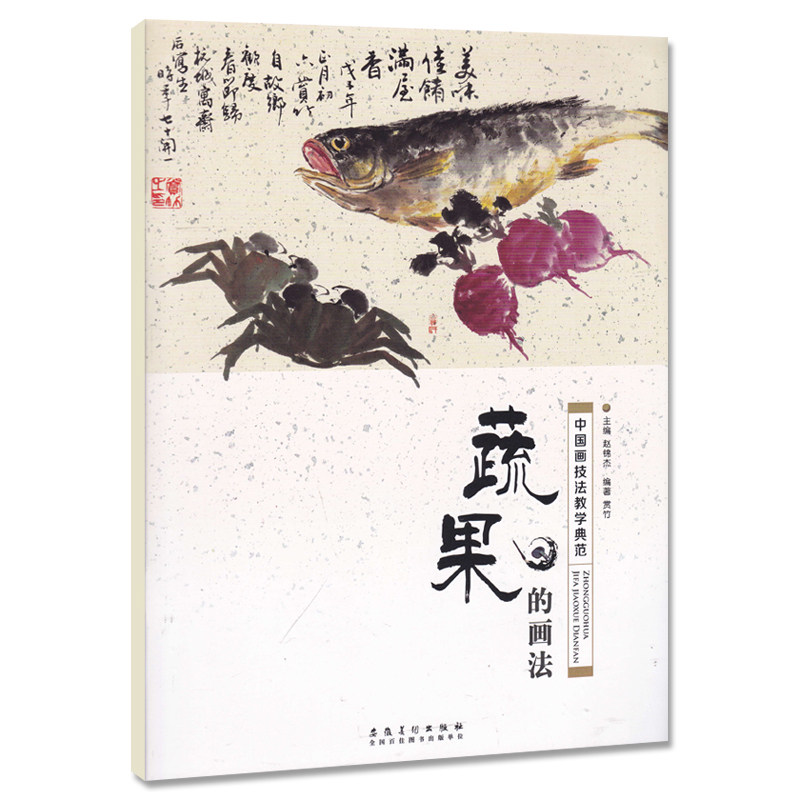 正版现货中国画技法教学典范 蔬果的画法 从入门到精通基础实战训练习教程图文详解范画对照基本笔画分步骤解析大师画
