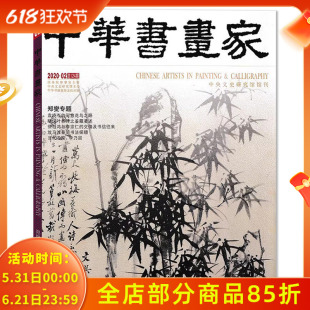 中华书画家杂志 2020年2月 郑燮专题 袁晓岑的写意花鸟之路 略说叶恭绰之鉴藏著述  放马滩秦简书法探赜 当代名家：李乃宙